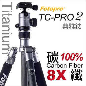 Fotopro TC-PRO2專業碳纖維雲台腳架組 可反折 可拆單腳 【湧蓮公司貨/典雅鈦】