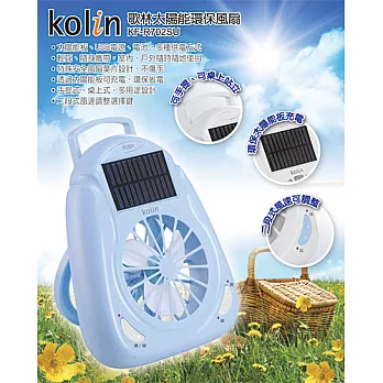 歌林Kolin-太陽能環保風扇(KF-R702SU)清新藍