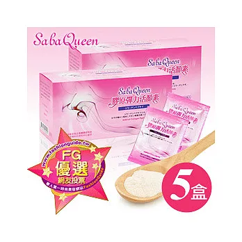 【SabaQueen】膠原彈力活顏素(5盒/組)-超值組
