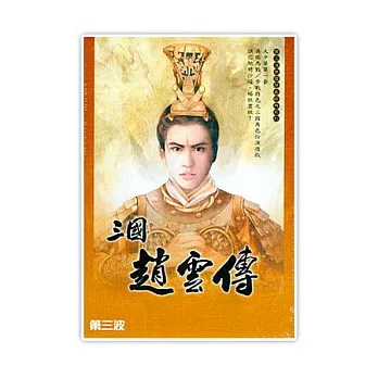 【三國趙雲傳】 ★繁體版★ [中文版PC-GAME]