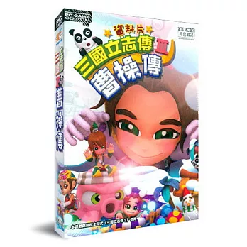 【三國立志傳3】 ★曹操傳資料片★ [中文版PC-GAME]