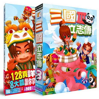 【三國立志傳3】 ★Three kingdoms of story III 限定版★內含：三國立志傳3+官方攻略本 [中文版PC-GAME]