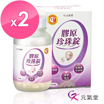 【元氣堂】膠原珍珠錠180錠/瓶 X 2