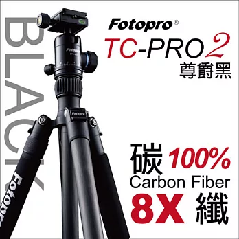 Fotopro TC-PRO2專業碳纖維雲台腳架【湧蓮公司貨/尊爵黑】