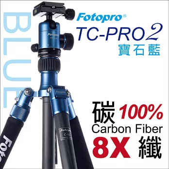 FOTOPRO TC-PRO2專業碳纖維雲台腳架【湧蓮公司貨/寶石藍】