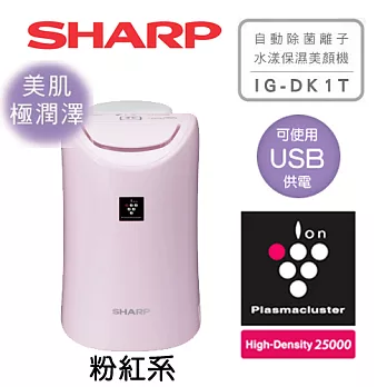 SHARP 夏普 IG-DK1T 美肌 極潤澤保濕型 自動除菌離子水漾保濕美顏機 可用USB連接 粉紅.