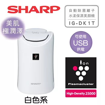 SHARP 夏普 IG-DK1T 美肌 極潤澤保濕型 自動除菌離子水漾保濕美顏機 可用USB連接 白色.