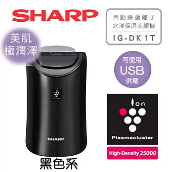 SHARP 夏普 IG-DK1T 美肌 極潤澤保濕型 自動除菌離子水漾保濕美顏機 可用USB連接 黑色.