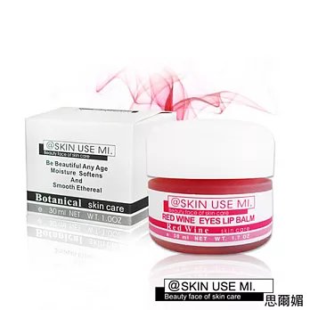 ~SKIN USE MI~思爾媚~花果草本系列~紅酒多酚眼唇蜜(30ml/瓶)