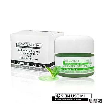 ~SKIN USE MI~思爾媚~花果草本系列~綠茶眼唇蜜(30ml/瓶)