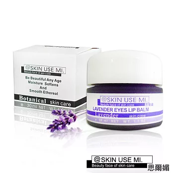 ~SKIN USE MI~思爾媚~花果草本系列~薰衣草眼唇蜜(30ml/瓶)