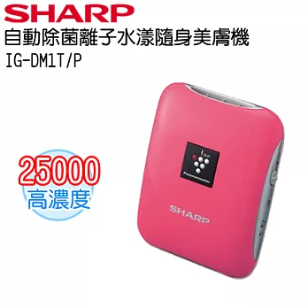SHARP夏普 自動除菌離子水漾隨身美膚機 IG-DM1T粉紅