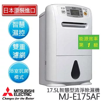 MITSUBISHI三菱 智慧型清淨除濕機 MJ-E175AF.