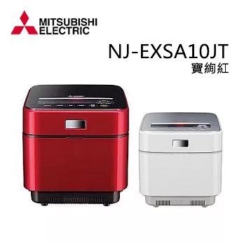 MITSUBISHI三菱 日本原裝6人份IH電子鍋 (寶絢紅) NJ-EXSA10JT.