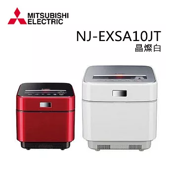 MITSUBISHI三菱 日本原裝6人份IH電子鍋 (晶燦白) NJ-EXSA10JT.