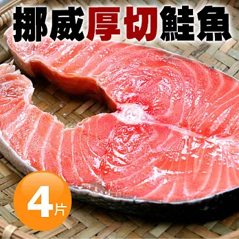 【優鮮配】挪威嚴選中段厚切鮭魚4片(420g/片)