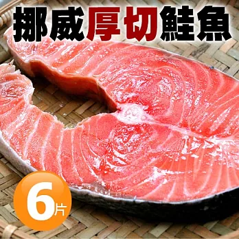【優鮮配】挪威嚴選中段厚切鮭魚6片免運組(420g/片)