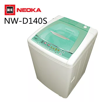 NEOKA新禾 14KG大容量變頻洗衣機 NW-D140S.