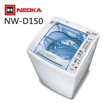 NEOKA新禾 15KG大容量變頻洗衣機 NW-D150.