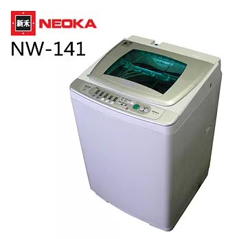 NEOKA新禾 14KG大容量單槽洗衣機 NW-141.