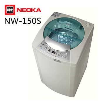 NEOKA新禾 15KG大容量單槽洗衣機 NW-150S.