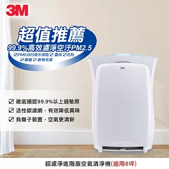 【3M】淨呼吸超濾淨型空氣清淨機(進階版)-適用6坪 XN004220960