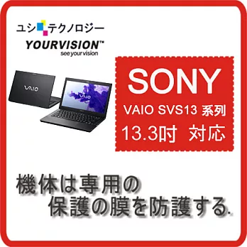 SONY VAIO SVS13 13.3吋 專用超透超顯影機身保護貼