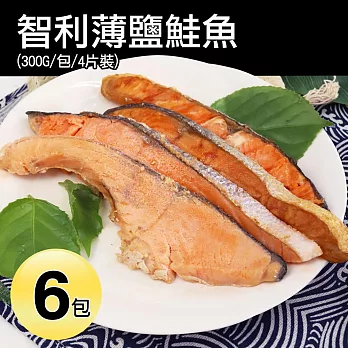 【優鮮配】薄鹽鮭魚六包免運組 (一包約300G/4片)