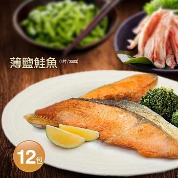 【優鮮配】薄鹽鮭魚12包免運組 (一包約300G/4片)