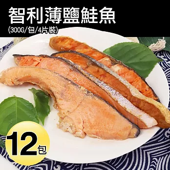 【優鮮配】薄鹽鮭魚12包免運組 (一包約300G/4片)