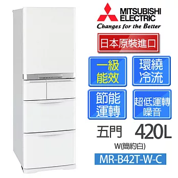 三菱MITSUBISHI 日本原裝 420L五門變頻電冰箱／簡約白 MR-B42T-W-C.