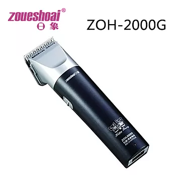 ZOUESHOAI日象 專業級營業用寵物電動剪毛器 ZOH-2000G.