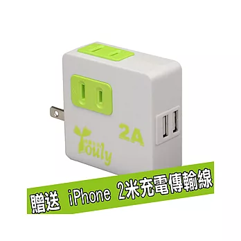 《Youly》高效能2000mA雙USB+雙AC分插頭座(台灣驗證合格品)－贈iPhone 2米充電傳輸線