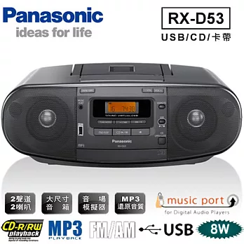Panasonic國際牌 USB數位CD手提收錄音機(RX-D53)＊送螢幕清潔組