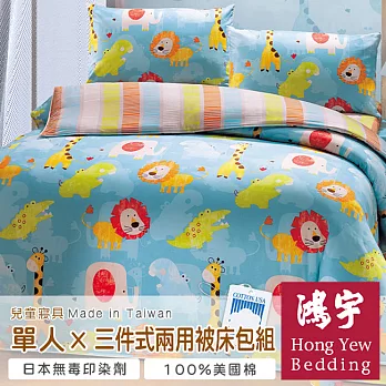 【鴻宇HongYew】非洲草原防蹣抗菌單人三件式兩用被床包組