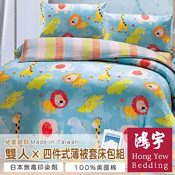 【鴻宇HongYew】非洲草原防蹣抗菌雙人四件式薄被套床包組