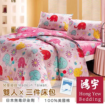 【鴻宇HongYew】俏皮愛樂紛防蹣抗菌雙人三件式床包組