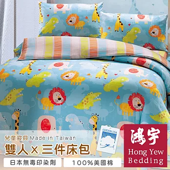 【鴻宇HongYew】非洲草原防蹣抗菌雙人三件式床包組