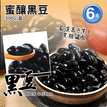 【優鮮配】蜜釀黑豆x6包免運組(250G/包)