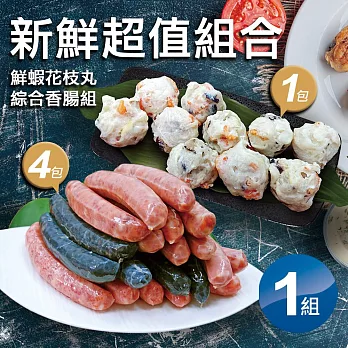 【優鮮配】海鮮香腸綜合4包+鮮蝦花枝丸1包免運組