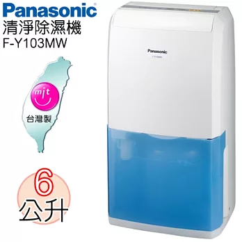 Panasonic 國際牌6L清淨除濕機 F-Y103MW