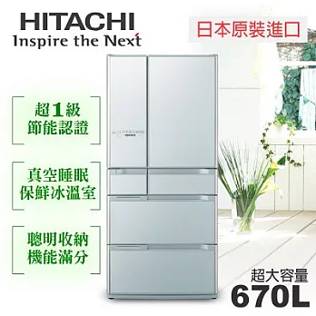 【日立HITACHI】日本原裝變頻670L。六門電冰箱／琉璃銀(RSF8800C)