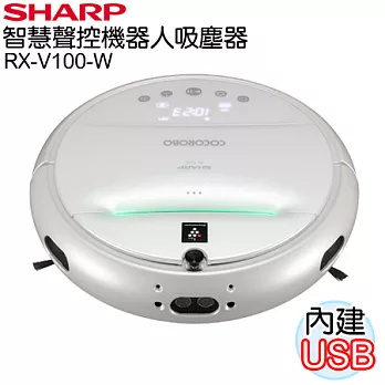SHARP夏普 智慧聲控機器人吸塵器 RX-V100-WRX-V100-W