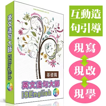 英文造句大師_基礎篇 (盒裝版軟體)