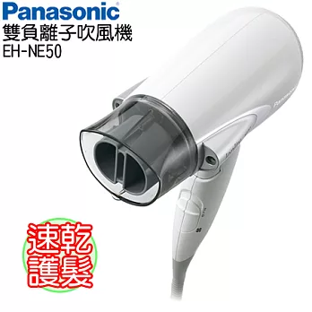 Panasonic國際牌 雙負離子速乾吹風機 EH-NE50