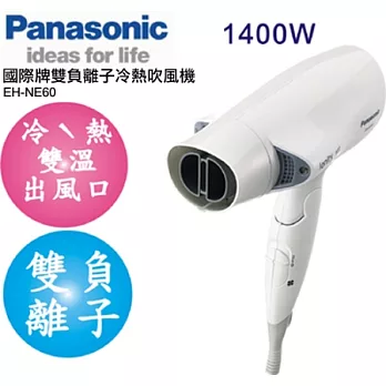 Panasonic國際牌 雙負離子冷熱吹風機EH-NE60*贈烘罩EH-2N01