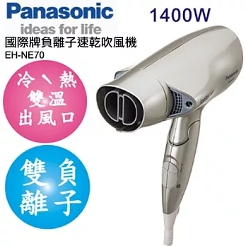 Panasonic國際牌 雙負離子冷熱吹風機EH-NE70*贈烘罩EH-2N01