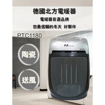 北方NORTHERN-陶瓷電暖器(PTC1180)