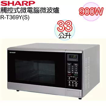 SHARP夏普 33公升觸控式微電腦微波爐 R-T369Y(S)R-T369Y(S)