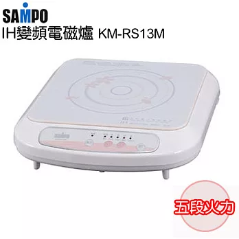 SAMPO聲寶 變頻電磁爐 KM-RS13MKM-RS13M